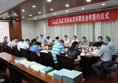tyc41183太阳成集团与天台县政协开展天台山文化研究合作