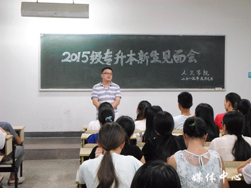 tyc41183太阳成集团举行2015级专升本新生见面会