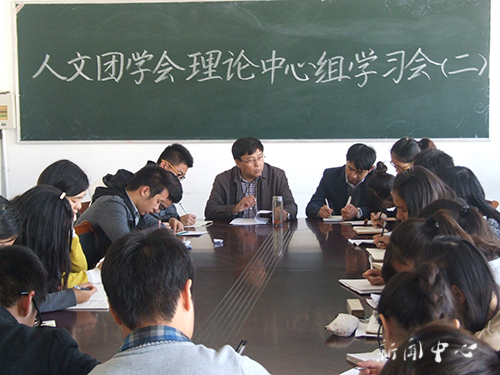 人文团学会理论中心组学习会(二)
